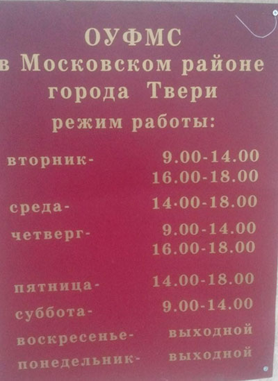 Режим работы ОУФМС Московского района в городе Твери